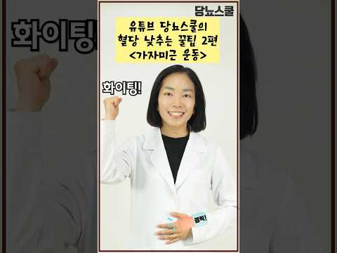 혈당 낮추는 당뇨스쿨 꿀팁 2편 | 가자미근 운동 #shorts