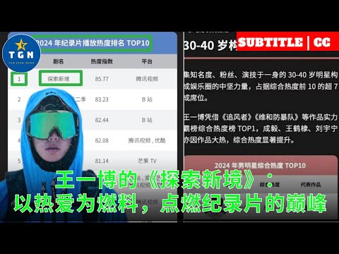 王一博的《探索新境》：以热爱为燃料，点燃纪录片的巅峰