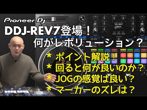 Pioneer DJ DDJ-Rev7登場！何がレボリューションなのか？JOGの感覚は？マーカーズレはあるのか？良い点悪い点。