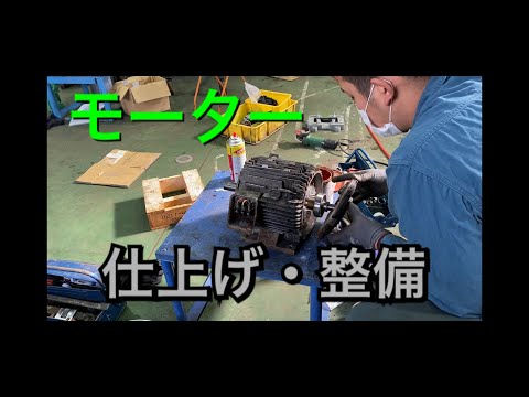 【本職】　モーターの仕上げ・整備　ベアリング交換