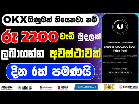 රු 2200  වැඩි මුදලක් ගන්න පුලුවන් | OKX exchange new offer