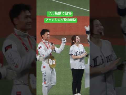 フェンシング金メダリスト #ライオンズ #プロ野球 #フェンシング#松山#ショート動画