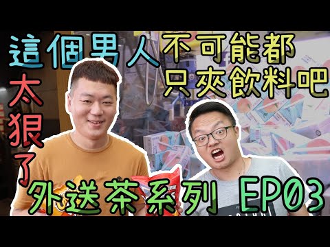 這個男人太狠了｜不可能都只夾飲料吧｜外送茶系列 【EP 03】