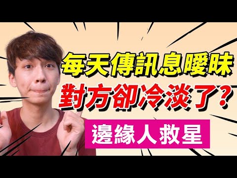 【兩性】每天傳訊息曖昧，最後還是沒結果？｜戀愛Q&A｜阿畫