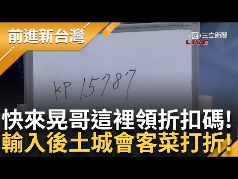 張益贍曝民眾黨賣小物手法！ Grace諷白營成「詐騙經銷商」 鍾年晃也有折扣碼！ 喊輸入「KP15787」在土城買會客菜就可以打折！│王偊菁主持│【前進新台灣 PART1】20241218│三立新聞台