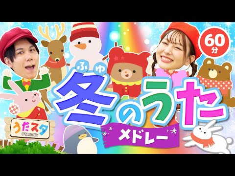 【60分】冬のうたメドレー♪｜手遊び｜童謡｜赤ちゃん喜ぶ｜振り付き｜ダンス｜キッズ｜うたスタクラップクラップ｜