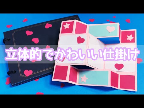 【手作りアルバム】意外と簡単♪立体的な仕掛けの作り方