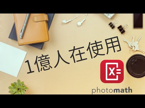 Photo Math 照一下，算式就出來