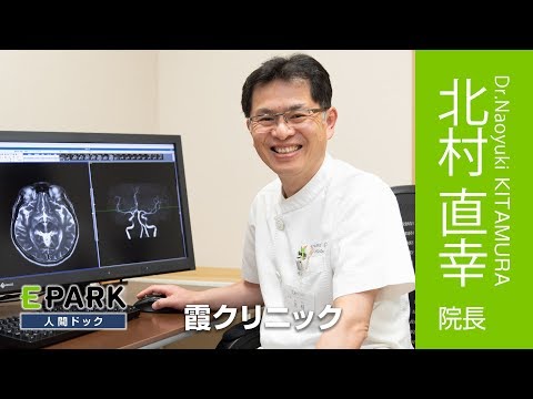 【北村 直幸 院長 Movie】霞クリニック_EPARK人間ドック