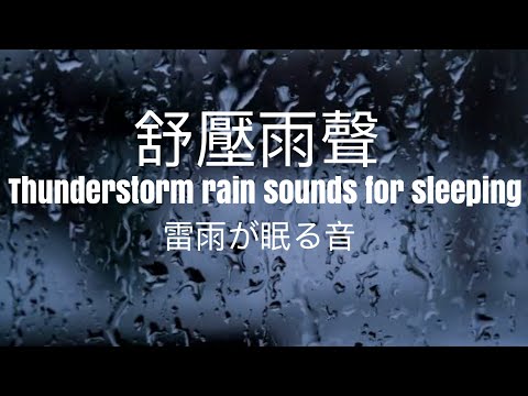 雷雨聲｜Thunderstorm rain sounds for sleeping｜雷雨が眠る音