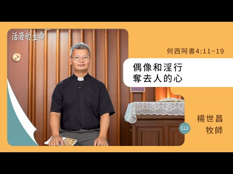 [活潑的生命] 20241006 偶像和淫行 奪去人的心(何西阿書4:11~19)