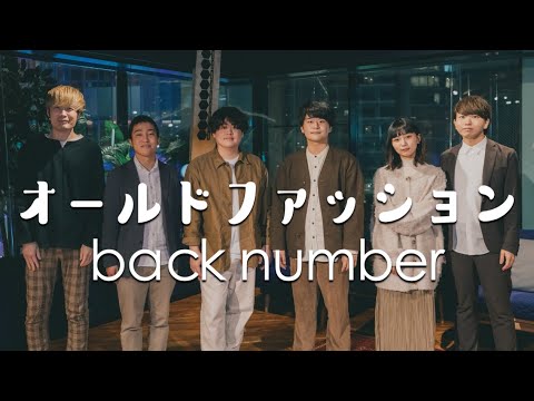 オールドファッション / back number ( Acappella cover )