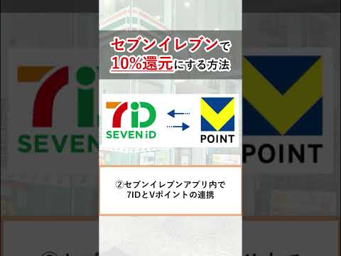 セブンイレブンでVポイント10%還元にする方法　#vポイント #三井住友カード #セブンイレブン #shorts