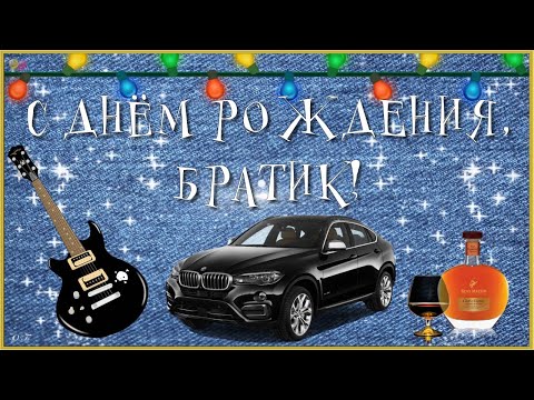 КРАСИВОЕ ПОЗДРАВЛЕНИЕ БРАТУ С ДНЁМ РОЖДЕНИЯ.