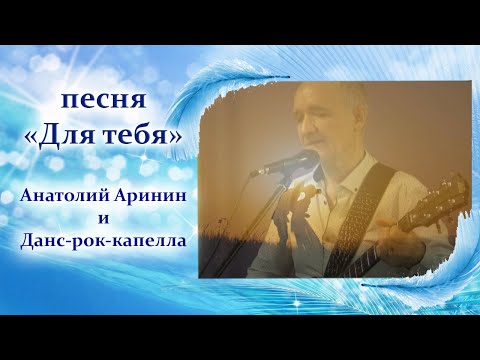 Песня "Для тебя" - Анатолий Аринин и ВИА "Данс-рок-капелла"