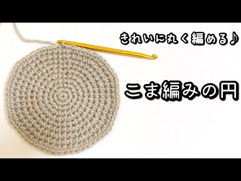 【かぎ針編み】かんたん☆まんまる♪こま編みできれいな円の編み方1～10段目【編み図】