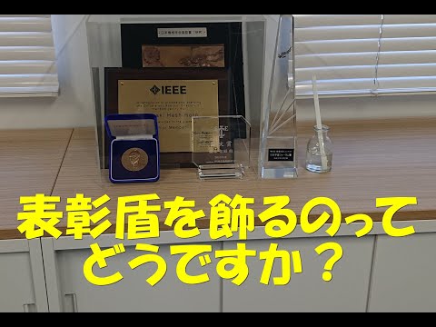 表彰盾を飾るのってどうですか？ #Shorts