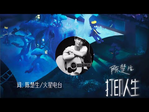 【打印人生】 陈楚生 最新歌曲（人生起落，冷暖自知。不被理解不仅是创作者的宿命，也是所有人的宿命。无需多言解释，保持沉默也是一种无声的吼叫！）高音质LRC歌词