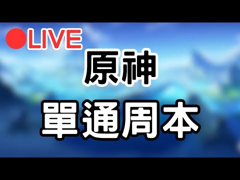 【原神 4.2 Genshinimpact】單通周本挑戰  #1204