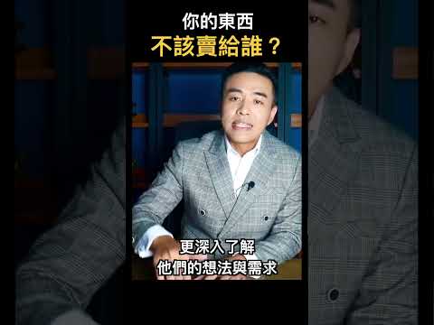 你的東西不該賣給誰？｜張邁可