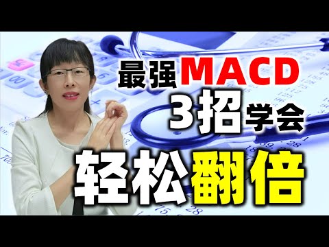 股票买卖 | 最强MACD，3招学会，轻松翻倍（2023必看）#股票#投资