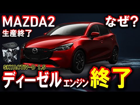 【MAZDA2】ディーゼルエンジン終了？理由は？後継モデルは？【ディーゼルモデル廃止2024年9月】