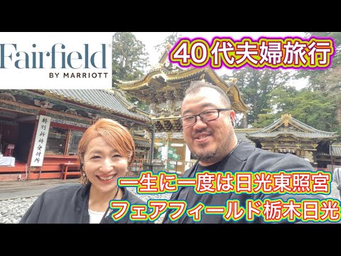 【栃木】40代夫婦旅行　世界遺産日光東照宮凄い！　世界遺産すぐのフェアフィールド栃木日光宿泊