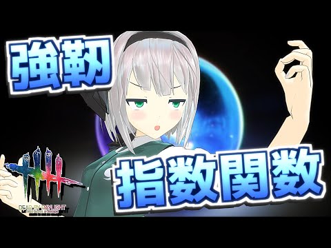 【DbD】強靭＆指数関数が刺さった試合【デッドバイデイライト/ゆっくり実況】