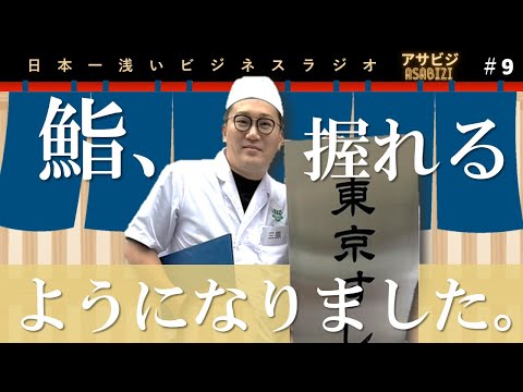 #9【アサビジ】三原、東京すしアカデミーを卒業して鮨が握れるようになりました。