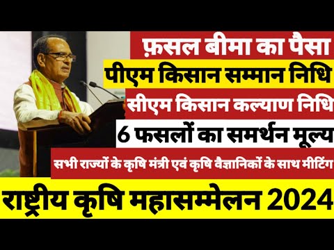 राष्ट्रीय कृषि महासम्मेलन में कृषि मंत्री शिवराज सिंह चौहान के 10 बड़े ताबड़तोड़ फैसले ।