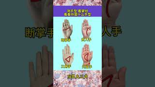 🔥幫粉絲看手相 🤚☯看看是不是跟你一樣的手紋，#palmistry  #手相