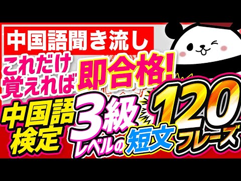 【中国語聞き流し】これだけ覚えればOK中国語検定3級レベル短文120フレーズ