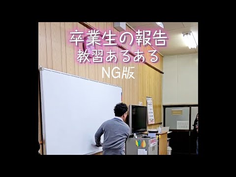 卒業生の報告【NG版】教習生とのコラボ動画でございます！#教習#車校 #車おすすめ#卒業#自動車教習所