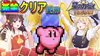 【レトロゲーム】最高傑作「鏡の大迷宮」を完全100％クリアするまで終わらない！！【星のカービィ 鏡の大迷宮】【ゆっくり実況】