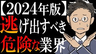 【ワースト３を暴露】転職にガチでオススメしない業界ランキング【2024年版】