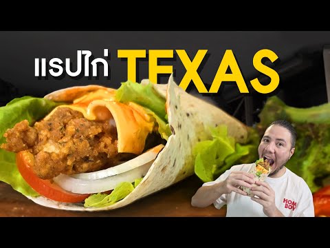 แรปไก่ Texas สูตรก๊อป (ไม่) เป๊ะ โคตรอร่อย!!!