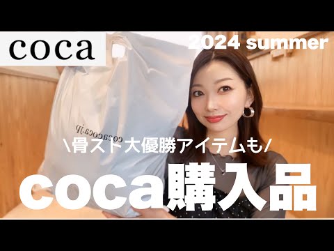 【coca】テンション上がってイロチ買いまでした骨スト大優勝の着痩せアイテム❣️