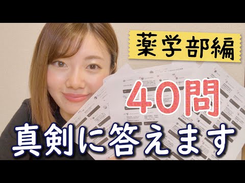 【質問返し～薬学部関連～】真剣に答えました【薬学部女子大生】