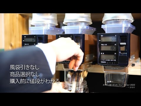 【新製品】セルフ計量システム『All-in-One Bulk』