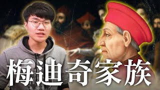 歐洲勢力最大的家族 - 梅迪奇家族，是如何崛起，最後又是如何衰敗的? | 啾啾鞋