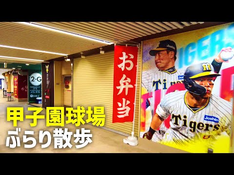 オフシーズンの甲子園球場を歩く | 2023年11月