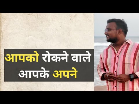 आपको रोकने वाले आपके अपने | JafarTalks| motivational|inspiration| inspire|