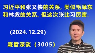 习近平和张又侠的关系，类似毛泽东和林彪的关系，但这次 张又侠比习近平厉害。(2024.12.29) 《森哲深谈》