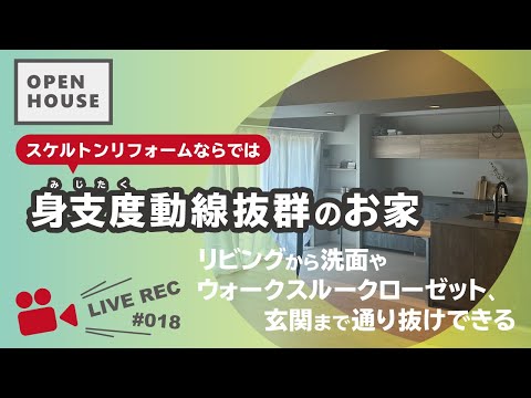 【OPEN HOUSE】スケルトンリフォームならでは！身支度動線が抜群のお家