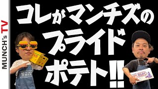 [柳澤のこだわりシリーズ]これがプロが作るフライドポテト!!!レシピ大公開!!マンチズのプライドポテト!!