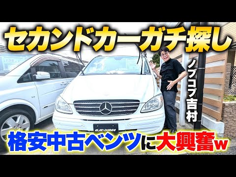 【ガチ選び】吉村、セカンドカー探しで格安中古ベンツに大興奮！