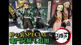 【鬼滅の刃】絆ノ装SPECIALの炭治郎と禰豆子も追加でGETしたので、取れるまでの一部始終と中身を紹介、偽物の見分け方も教えます