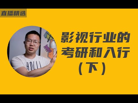 零基础如何进入影视行业，如何考电影学院研究生【直播精选3】