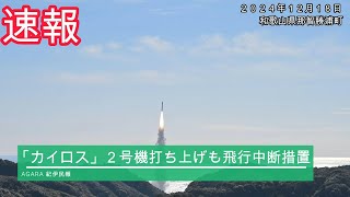 カイロス2号機 打ち上げも飛行中断措置