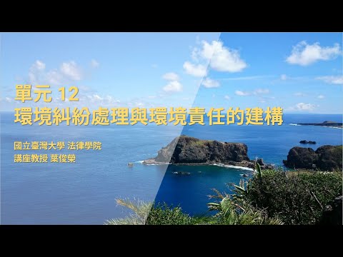 CH12：環境糾紛處理與環境責任的建構 / 葉俊榮老師